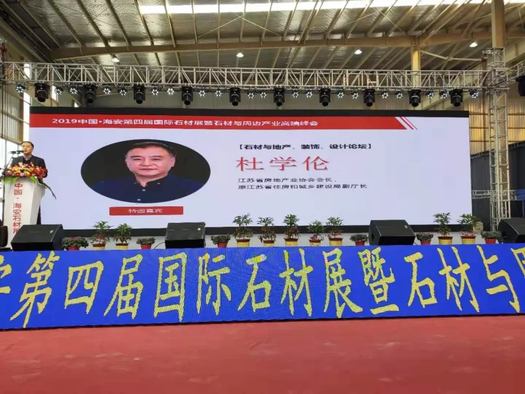 2019中(zhōng)國(guó)海安(ān)第四屆國(guó)際石材展暨石材與周邊産(chǎn)業高端峰會盛大開幕