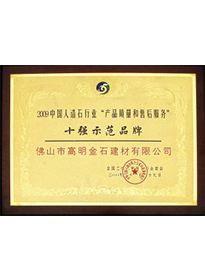 十強示範品(pin)牌