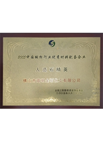 中(zhong)國(guo)櫥櫃行業(ye)優(you)秀材(cai)料配(pei)套企(qi)業(ye)