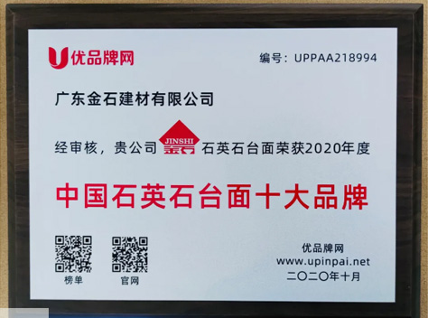熱烈祝賀金石建(jian)材(cai)榮獲“2020年(nian)度中(zhong)國(guo)石英石檯(tai)面十大(da)品(pin)牌”稱号